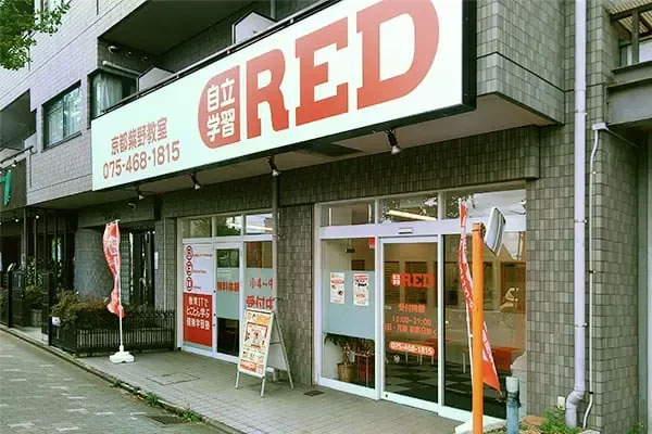 自立学習RED 京都紫野教室 外観