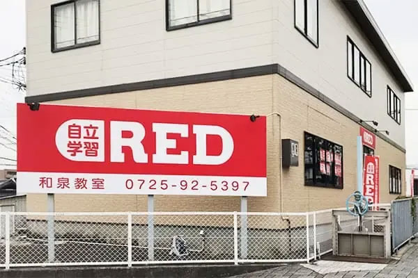 自立学習RED 和泉教室 外観