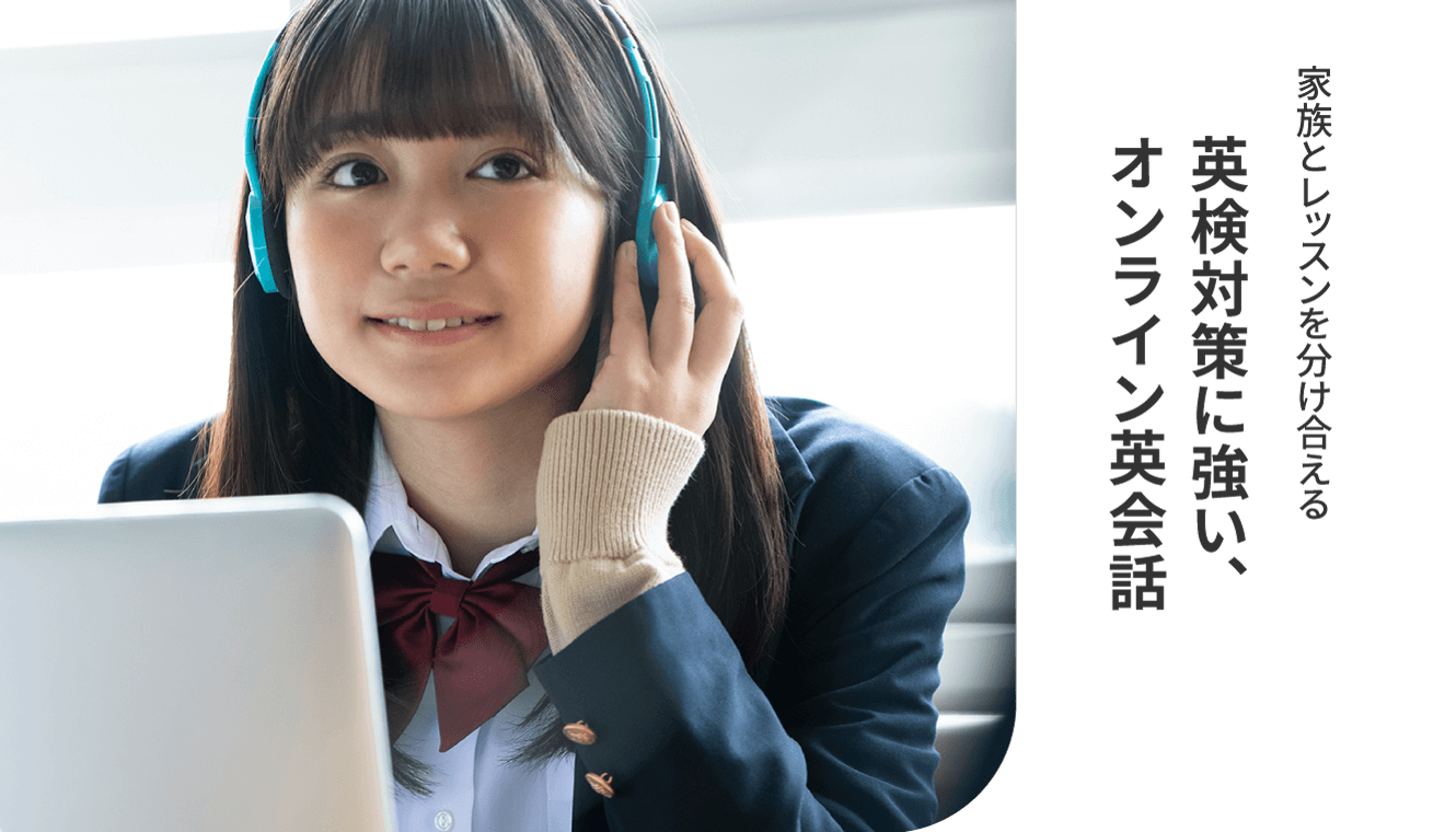 家族とレッスンを分け合える、英検対策に強いオンライン英会話