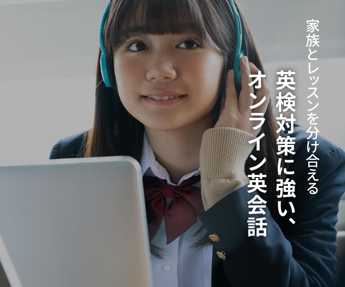 家族とレッスンを分け合える、英検対策に強いオンライン英会話
